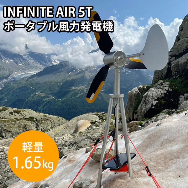 【5/16 9:59迄★限定クーポン】INFINITE AIR 5T ポータブル風力発電機 防災 家庭用 インフィニット エア ハイパワー 持ち運び 充電 Texenergy（YGT）【送料無料】【ポイント3倍】【5/22】【海外×】【代引き不可】【ASU】