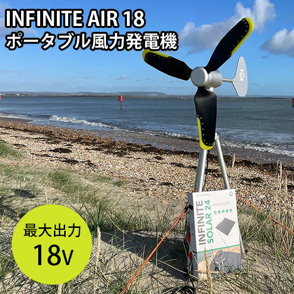 【11日10時迄★スーパーSALEクーポン】INFINITE AIR 18 ポータブル風力発電機 防災 家庭用 インフィニット エア 最大出力27W（18V） Texenergy（YGT）【送料無料】【ポイント3倍】【6/12】【海外×】【代引き不可】【ASU】