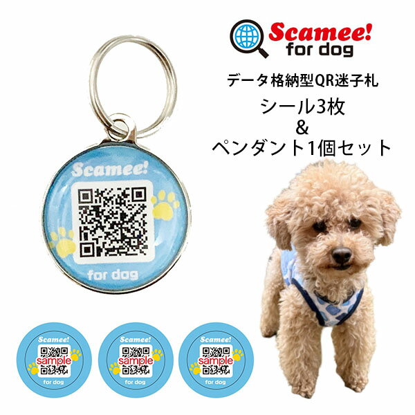 ■商品名：Scamee！for　dog　シール3枚＆ペンダント1個セット ■品番：PRMP-40108 ■サイズ（約）：直径20mm（1枚のQRシールサイズ）直径21×厚さ3mm（ペンダント）直径20mm（シール付きウレタンドーム） ■材質...