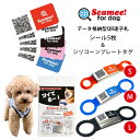 Scamee！for dog シール5枚＆シリコーンプレートタグセット（S・M・Lサイズ） スキャミ-フォードッグ ワンちゃんのためのデータ格納型QR迷子札（PRMP）【メール便送料無料】【ポイント2倍】【5/8】