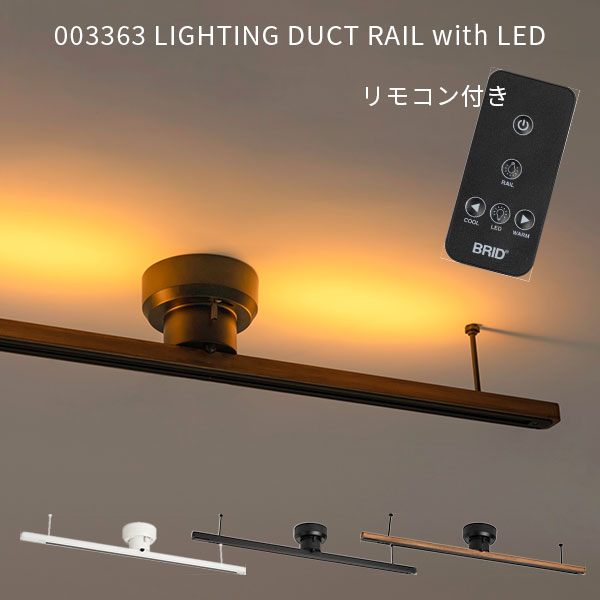 簡易取り付け照明用ダクトレール LEDライト付き LIGHTING DUCT RAIL with LED 003363 BRID 照明用 ダクトレール LED照明 昼白色 電球色 10段階 調色/メルクロス（Mercros）