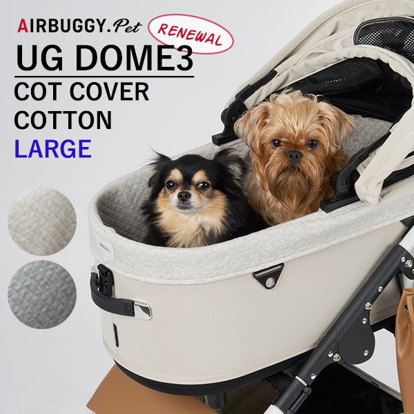 エアバギーフォーペット ドーム3専用 コットカバー ラージ AIRBUGGY UG DOME3 COT COVER COTTON LARGE（GMP）【送料無料】【ポイント5倍】【5/23】【ASU】