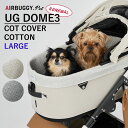 エアバギーフォーペット ドーム3専用 コットカバー ラージ AIRBUGGY UG DOME3 COT COVER COTTON LARGE（GMP）【送料無料】【ポイント5倍】【5/9】【ASU】