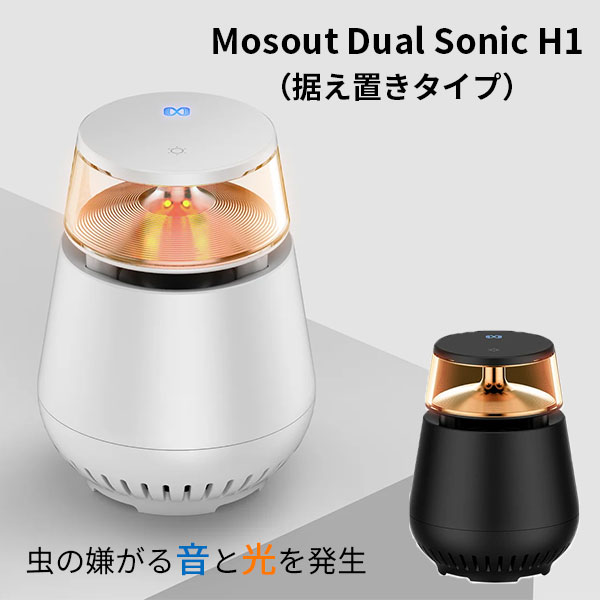 【1000円OFFクーポン対象】モスアウト デュアル ソニック 据え置きタイプ Mosout Dual Sonic H1 薬剤不使用（TRAD）【送料無料】【ポイント3倍】【5/23】【ASU】 1