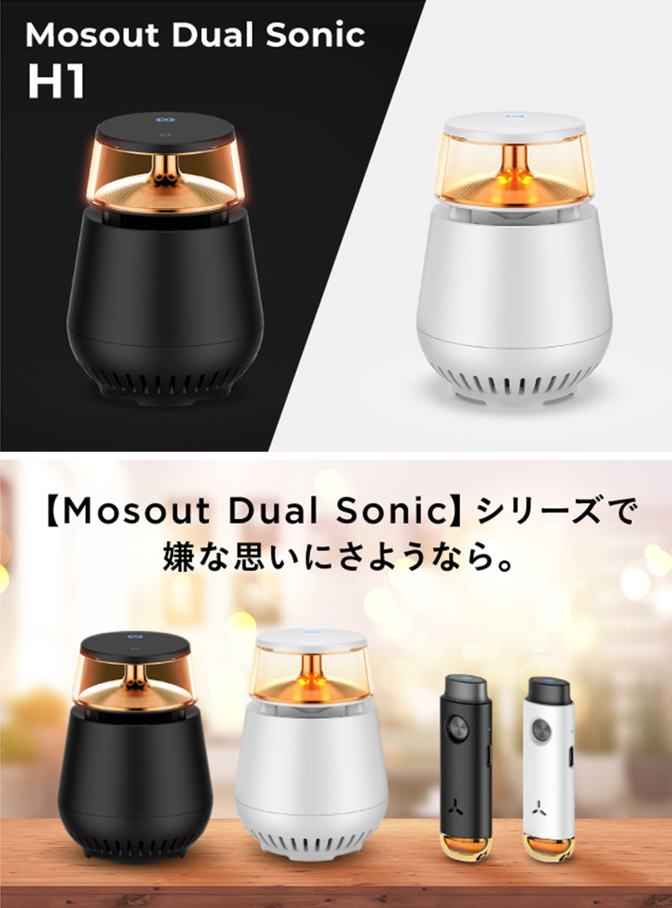 【1000円OFFクーポン対象】モスアウト デュアル ソニック 据え置きタイプ Mosout Dual Sonic H1 薬剤不使用（TRAD）【送料無料】【ポイント3倍】【5/23】【ASU】 2