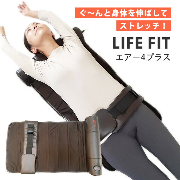 LIFE FIT エアー4プラス fit017 腰部固定用ベルト付き ライフフィット 寝転ぶだけ ストレッチ （BWLD）【送料無料】【ポイント2倍】【5/28】【ASU】