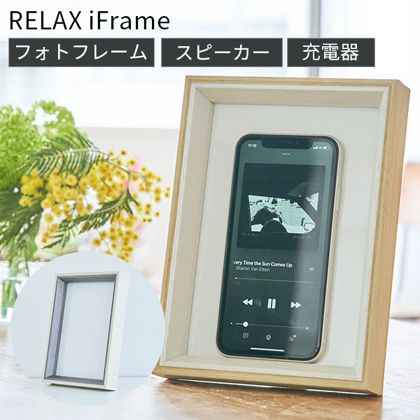 RELAX iFrame スピーカー リラックス アイフレーム フォトフレーム ワイヤレス充電器 置くだけ iphone スタンド qi 写真立て アイフレーム ステルス家電 ペアリング不要 接続不要 携帯 インテリア おしゃれ ギフト（SINC）【送料無料】【ポイント2倍】【4/9】【ASU】 1