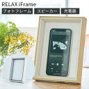 楽天インテリア雑貨　フラネ flanerRELAX iFrame スピーカー リラックス アイフレーム フォトフレーム ワイヤレス充電器 置くだけ iphone スタンド qi 写真立て アイフレーム ステルス家電 ペアリング不要 接続不要 携帯 インテリア おしゃれ ギフト（SINC）【送料無料】【ポイント2倍】【4/9】【ASU】