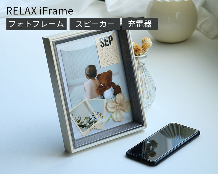 RELAX iFrame スピーカー リラックス アイフレーム フォトフレーム ワイヤレス充電器 置くだけ iphone スタンド qi 写真立て アイフレーム ステルス家電 ペアリング不要 接続不要 携帯 インテリア おしゃれ ギフト（SINC）【送料無料】【ポイント2倍】【4/9】【ASU】 2