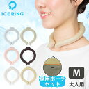 【800円OFFクーポン】選べる2点セット ICE RING M(オトナ)+ICE RING POUCH 高機能ネッククーラー ポーチ 暑さ対策 熱中症対策 アイスリング【メール便送料無料】【海外×】【DM】