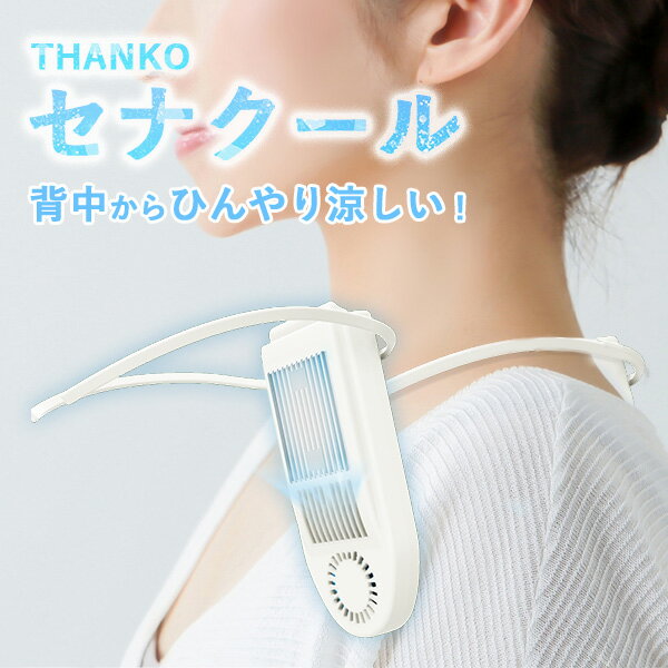 サンコー　冷却プレートで背中スッキリ涼しい「セナクール」　THANKO　首に掛けるクーラー（YYOT）【送料無料】【海外×】【ポイント5倍】【7／26】【ASU】のサムネイル