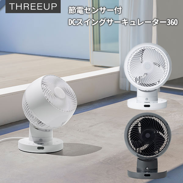 スリーアップ サーキュレーター 【1500円OFFクーポン対象】節電センサー付 DCスイングサーキュレーター360 CF-T2360/スリーアップ（THUP）【送料無料】【ASU】