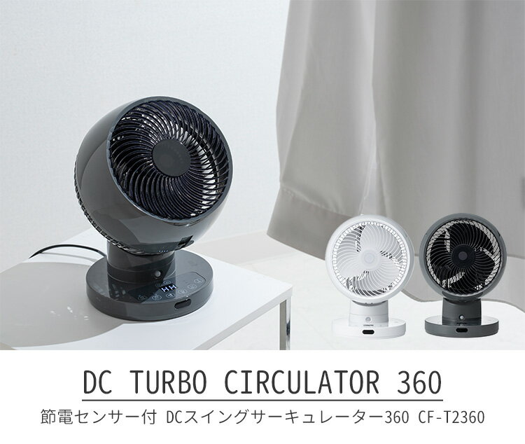 THREEUP（スリーアップ）『節電センサー付DCスイングサーキュレーター360（CF-T2360）』