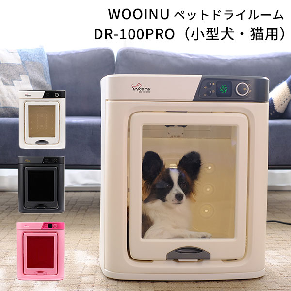 【ポイント10倍/メーカー直送】【正規販売店】WOOINU ペットドライルーム DRー100PRO 小型犬 猫 ペットハウス×エアシャワー×ドライルーム 日本製 ドライヤー エアシャワー 静音 散歩 花粉（JASP）【送料無料】【代引き不可】【海外×】【5/22】