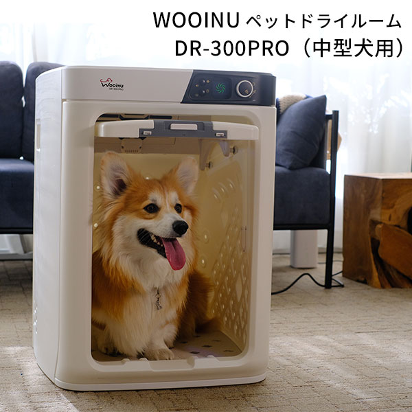 【ポイント10倍/メーカー直送】【正規販売店】WOOINU ペットドライルーム DR-300PRO 中型犬 ペットハウス×エアシャワー×ドライルーム 日本製 ドライヤー エアシャワー 静音 散歩 花粉（JASP）【送料無料】【代引き不可】【海外×】【6/12】