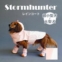 STORMHUNTER　RAINCOAT（ストームハンターレインコート）　サクラ（ピンク）　愛犬用防水レインコート　RIFRUF（STOR）【在庫有（一部予約：1ヵ月程）】【送料無料】【ポイント10倍】【12／28】【ASU】