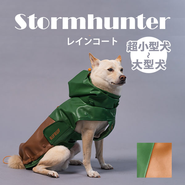 【予約】STORMHUNTER RAINCOAT（ストームハンターレインコート） ビーフ＆ブロッコリー（茶＆緑） 愛犬用防水レインコート RIFRUF（STOR）【送料無料】【ポイント10倍】【5/23】【ASU】