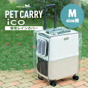 ペットキャリー用レインカバー　PETiCO　iCO　Mサイズ用　3901−M　ペチコ　ペットカート　RAIN　COVER（TAS）【ASU】