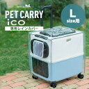 ペットキャリー用レインカバー PETiCO iCO Lサイズ用 3901-L ペチコ ペットカート RAIN COVER【ポイント2倍】【7/3】