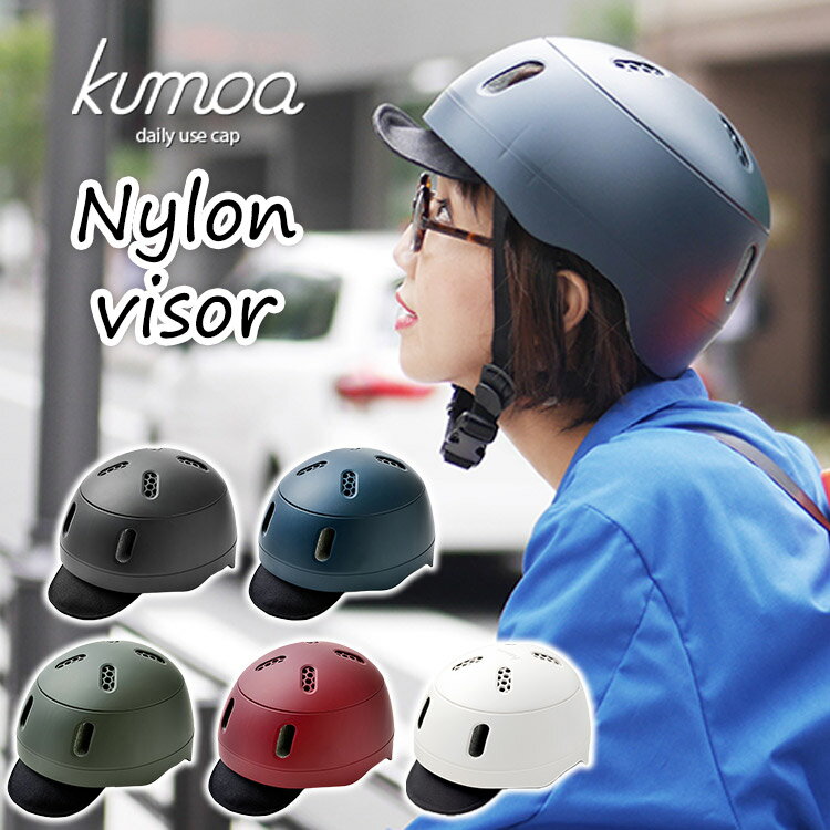 クモア ナイロンバイザー(kumoa Nylon visor 自転車 ヘルメット 大人 56〜60cm サイクリング 安全 丈夫 オシャレ 日本製)【送料無料】【ポイント20倍】【5/23】