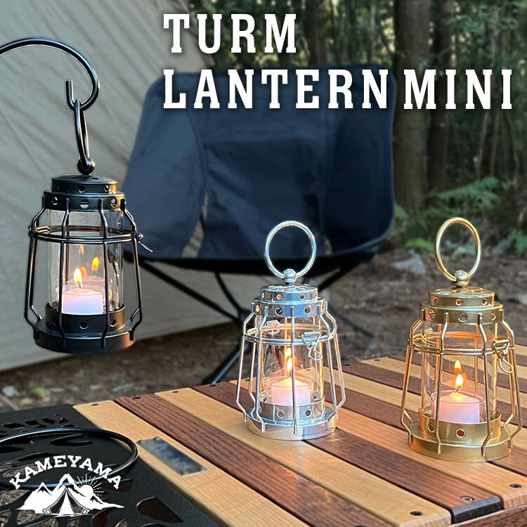 カメヤマ トゥルムランタン ミニ（KMYM）（KAMEYAMA TURM LANTERN MINI キャンドルランタン コンパクト キャンプ 防災 シンプル インダストリアル アウトドア カメヤマキャンドル）【ポイント11倍】【5/22】【海外×】【ASU】