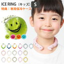 【特典付:専用保冷ケース】ICE RING(キッズ)S 保冷剤 アイスリング【メール便送料無料】【海外×】【DM】【:193】