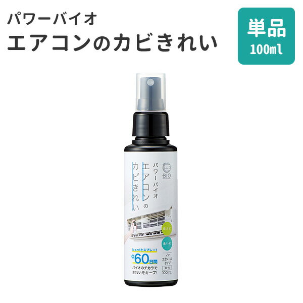 パワーバイオ エアコンのカビきれい（スプレータイプ） 100ml エアコン用カビ防止スプレー 空気清浄機 加湿器 浴室乾燥機 除湿器 空調 コジット（COJI）【海外×】【ASU】