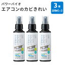 3本セット パワーバイオ エアコンのカビきれい（スプレータイプ） 100ml×3本 エアコン用カビ防止スプレー 空気清浄機 加湿器 浴室乾燥機 除湿器 空調 コジット（COJI）【送料無料】【海外×】【ポイント5倍】【5/9】【ASU】