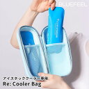 楽天インテリア雑貨　フラネ flanerBLUEFEEL アイスネッククーラー リクーラーバッグ Re：Cooler Bag（ROA）【送料無料】【ASU】