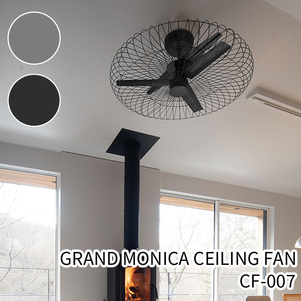 ハモサ GRAND MONICA CEILING FAN グラン モニカ シーリングファン CF-007 黒 ブラック シルバー 3枚羽根 大型ケージ付き リモコン付き 天井扇 空気循環/Hermosa（HMSA）【送料無料】【海外×】【代引き不可】【メーカー直送】【ポイント5倍】【5/21】