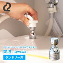 【1000円OFFクーポン対象】【正規販売店/正規品】マイクロファインバブルアダプター 爽泡（SAWAWA） 洗濯用 ランドリー用 0077403 アーネスト（ANT）【送料無料】【ポイント2倍】【3/14】【ASU】