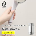 【正規販売店】マイクロファインバブルアダプター 爽泡(SAWAWA) シャワー用 シャワーヘッド取り付け 0077338 アーネスト 正規品【送料無料】【ポイン...