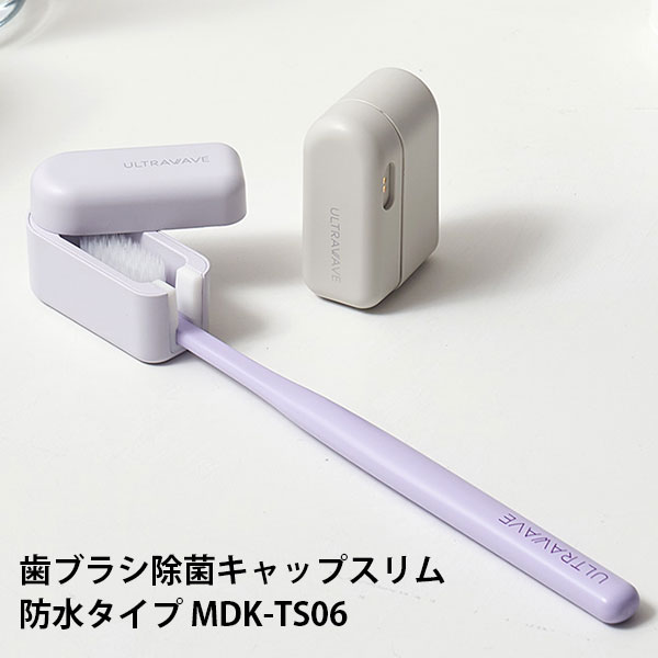 MEDIK 充電式歯ブラシ除菌キャップスリム 防水モデル MDK-TS06 ULTRAWAVE ウルトラウェーブ 防水タイプ UVケース 完全防水 おしゃれ 軽い ケース 持ち運び 旅行 衛生 収納 軽量 ホルダー オフィス 除菌器（MDK）【送料無料】【海外×】【ポイント10倍】【6/13】【ASU】