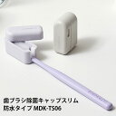 MEDIK 充電式歯ブラシ除菌キャップスリム 防水モデル MDK-TS06 ULTRAWAVE ウルトラウェーブ 防水タイプ UVケース 完全防水 おしゃれ 軽い ケース 持ち運び 旅行 衛生 収納 軽量 ホルダー オフィス 除菌器（MDK）【送料無料】【海外×】【ポイント10倍】【5/9】【ASU】