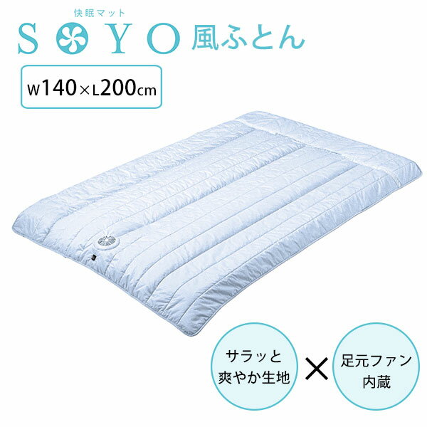 快眠寝具 SOYO 風ふとん 快眠マット ファン付掛け布団 ATEX woke 【送料無料】【ポイント5倍】【5 23】【ASU】