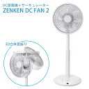 ZENKEN DC FAN 2 ZEFーDC2 DC扇風機 サーキュレーターゼンケン【送料無料】【ポイント10倍/メーカー直送】【5/8】【海外×】【代引き不可...