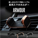 ARMOUR 差し込むだけ、簡単設置の車載スマホホルダー【送料無料】