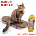 SUCK UK 猫用 スケートボード型 爪とぎ Cat Scratch Skateboard キャット スクラッチボード サックユーケー（RON）【送料無料】【ポイント8倍】【5/9】【ASU】