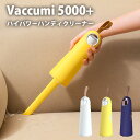 【300円OFFクーポン対象】ハイパワーハンディクリーナー Vaccumi 5000＋ 卓上掃除機 SP-V03 バキューミ ラクオカ（ALCC）【送料無料】【海外×】【ポイント10倍】【5/23】【ASU】