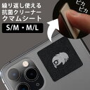 クマムシート レンズクリーナー 抗菌 繰り返し使える スマホ カメラ PC 眼鏡【メール便送料無料】【海外×】