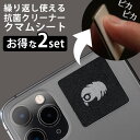 クマムシート お得な2点セット レンズクリーナー 抗菌 繰り返し使える スマホ カメラ PC 眼鏡【メール便送料無料】【ポイント5倍】【5/22】【海外×】