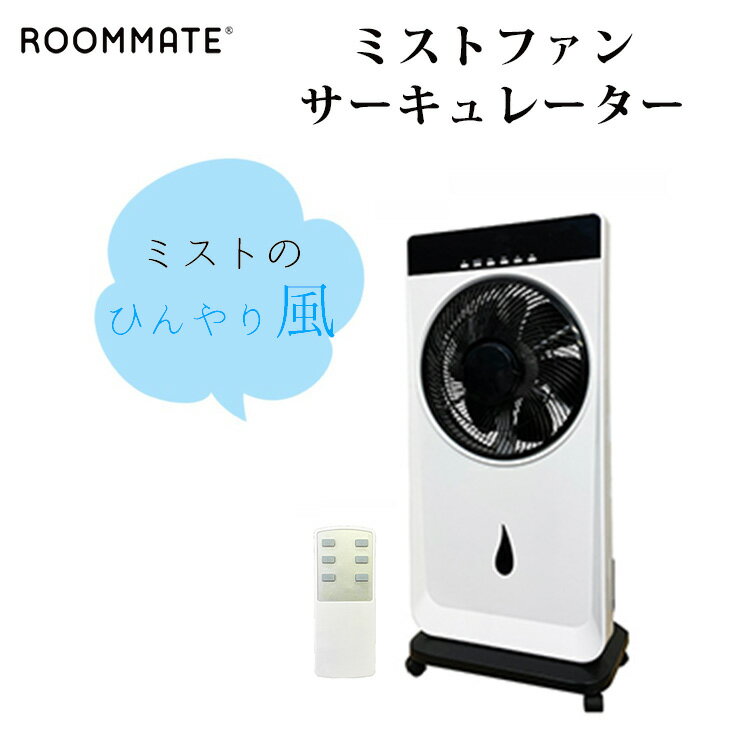 ROOMMATE ミストファンサーキュレーター RMーMF209H リモコン付き ミスト ミストファン ミスト扇風機 キャスター（DIAH）【送料無料】..