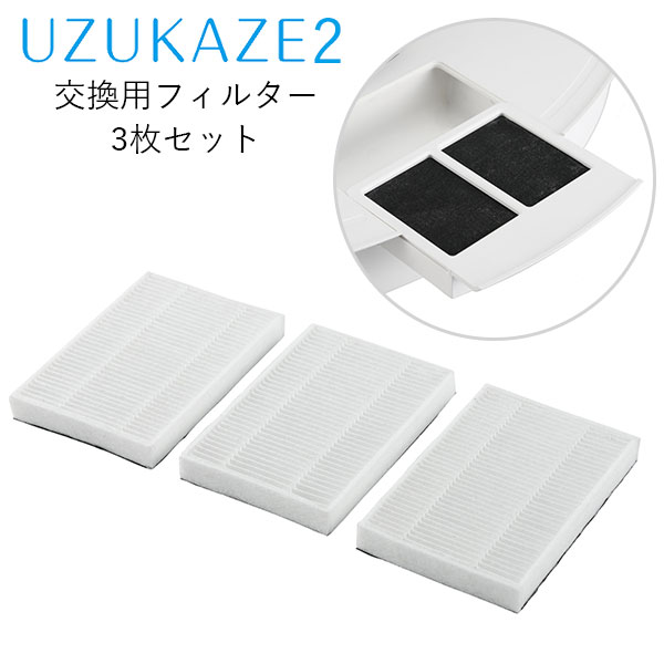 UZUKAZE 専用フィルター 3個セット 空