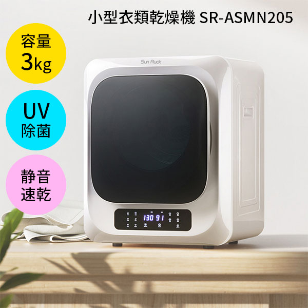 SunRuck 小型衣類乾燥機 ホワイト SRーASMN205ーW サンルック（EMA）【送料無料】【海外×】【ASU】