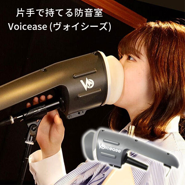 Voicease ヴォイシーズ マイクに装着するだけ 片手で持てる防音室（遮音 発声練習 バンド練習 カラオケ練習 防音 騒音対策 歌ウマ 歌の練習 遮音 ボーカル防音機）（MTZW）【送料無料】【ポイント10倍】【5/21】【ASU】