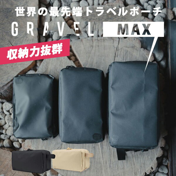 トラベル・ポーチ マックス バイ グラヴェル travel pouch MAX by GRAVEL（HNDA）【送料無料】【ポイント10倍】【5/22】【ASU】