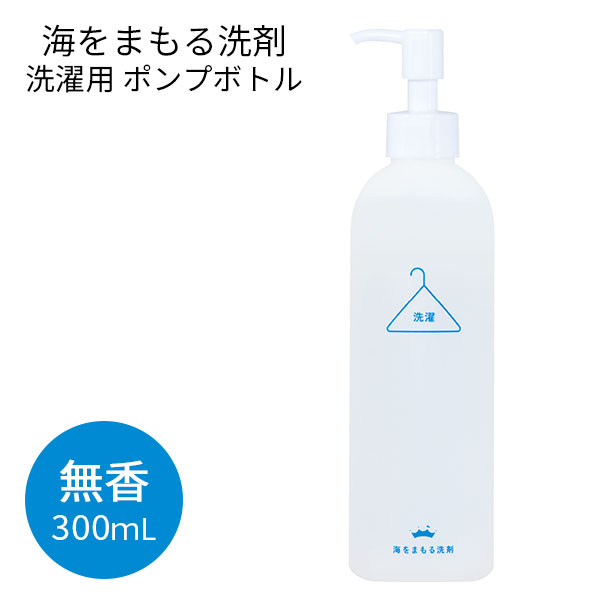 楽天インテリア雑貨　フラネ flaner海をまもる洗剤 洗濯用 ボトルポンプ 300mL 無香（BWLD）【海外×】【ASU】