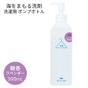 海をまもる洗剤 微香ラベンダー ボトルポンプ 300mL| 洗濯用 ポンプボトル ボトル入り 日本製 海を守る洗剤 敏感肌 おしゃれ着OK 液体洗剤 中性洗剤 柔軟剤不要 お掃除にも 洗浄力【海外×】