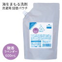 【200円OFFクーポン】海をまもる洗剤 微香ラベンダー 詰替パウチ 600mL| 洗濯用 詰替用 詰替え用 日本製 海を守る洗剤 敏感肌 おしゃれ着OK 液体洗剤 中性洗剤 柔軟剤不要 お掃除にも 洗浄力【海外×】