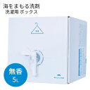 【2000円OFFクーポン】海をまもる洗剤 無香 5L ボックス| 洗濯用 大容量 BOX 詰替用 詰替え用 日本製 海を守る洗剤 敏感肌 おしゃれ着OK 液体洗剤 中性洗剤 柔軟剤不要 お掃除にも 洗浄力【海外×】【送料無料】
